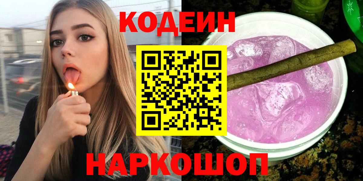 Codein напиток Lean (лин) Аксай